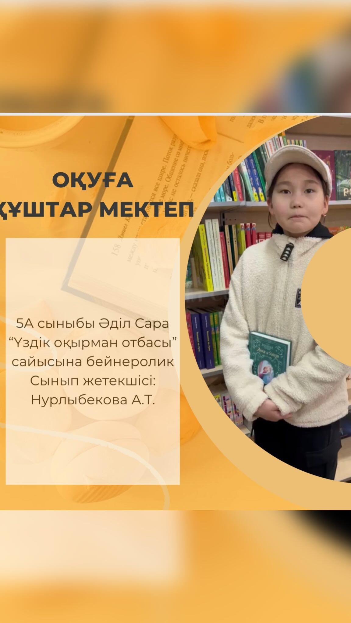 5А сыныбы Әділ Сара “Үздік оқырман отбасы” сайысына бейнеролик Сынып жетекшісі: Нурлыбекова А.Т. #біртұтас_тәрбие_абай_облысы