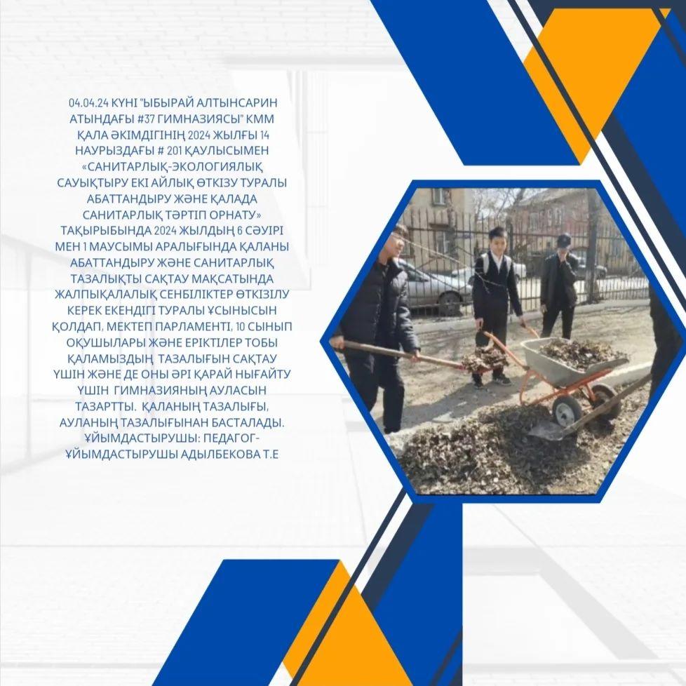 04.04.24 күні "Ыбырай Алтынсарин атындағы #37 гимназиясы" КММ Қала әкімдігінің 2024 жылғы 14 наурыздағы # 201 қаулысымен