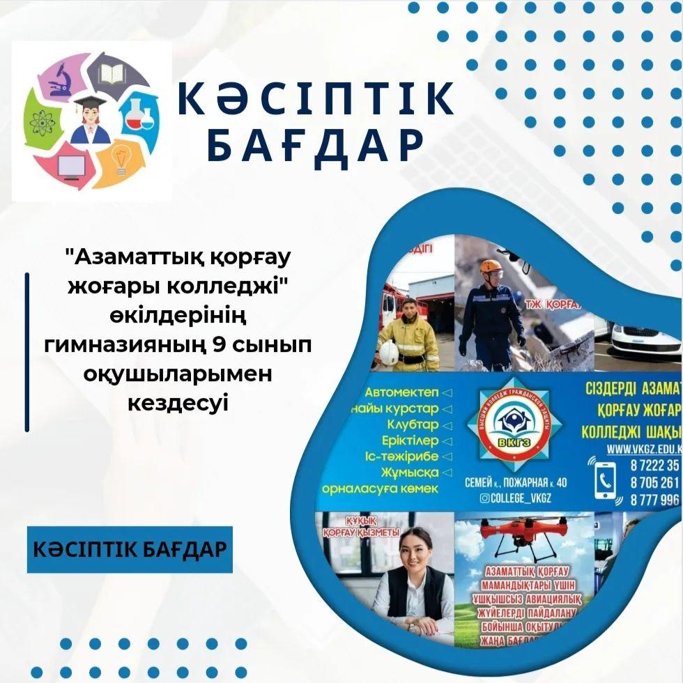 2024 жылдың 4 сәуірінде «Азаматтық қорғау жоғарғы колледжі» өкілдері гимназияның 9 сынып оқушыларымен кездесу өткізді.