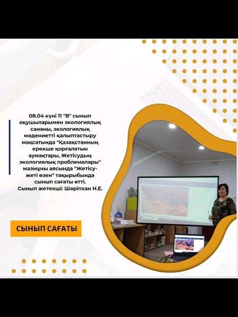 08.04 күні 11 "В" сынып оқушыларымен экологиялық сананы, экологиялық мәдениетті қалыптастыру мақсатында