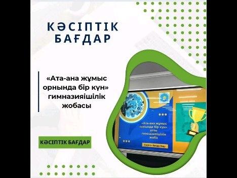 «Ата-ана жұмыс орнында бір күн» гимназияішілік жоба өтті. Жобаға 5-6 сынып оқушылары қатысты.