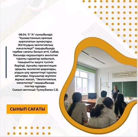 08.04. 11 "А" сыныбында “Қазақстанның ерекше қорғалатын аумақтары. Жетісудың экологиялық мәселелері” тақырыбында тәрбие сағаты болып өтті.