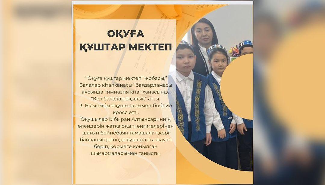 Оқуға құштар мектеп” жобасы,”Балалар кітапханасы” бағдарламасы аясында гимназия кітапханасында “Кел,балалар,оқылық” атты 3 Г сыныбы оқушыларымен библио кросс өтті.