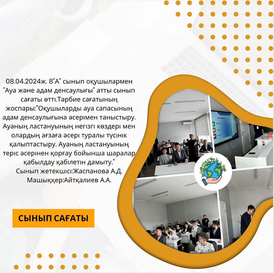 Мәтін: 08.04.2024ж. 8”А” сынып оқушылармен “Ауа және адам денсаулығы” атты сынып сағаты өтті.