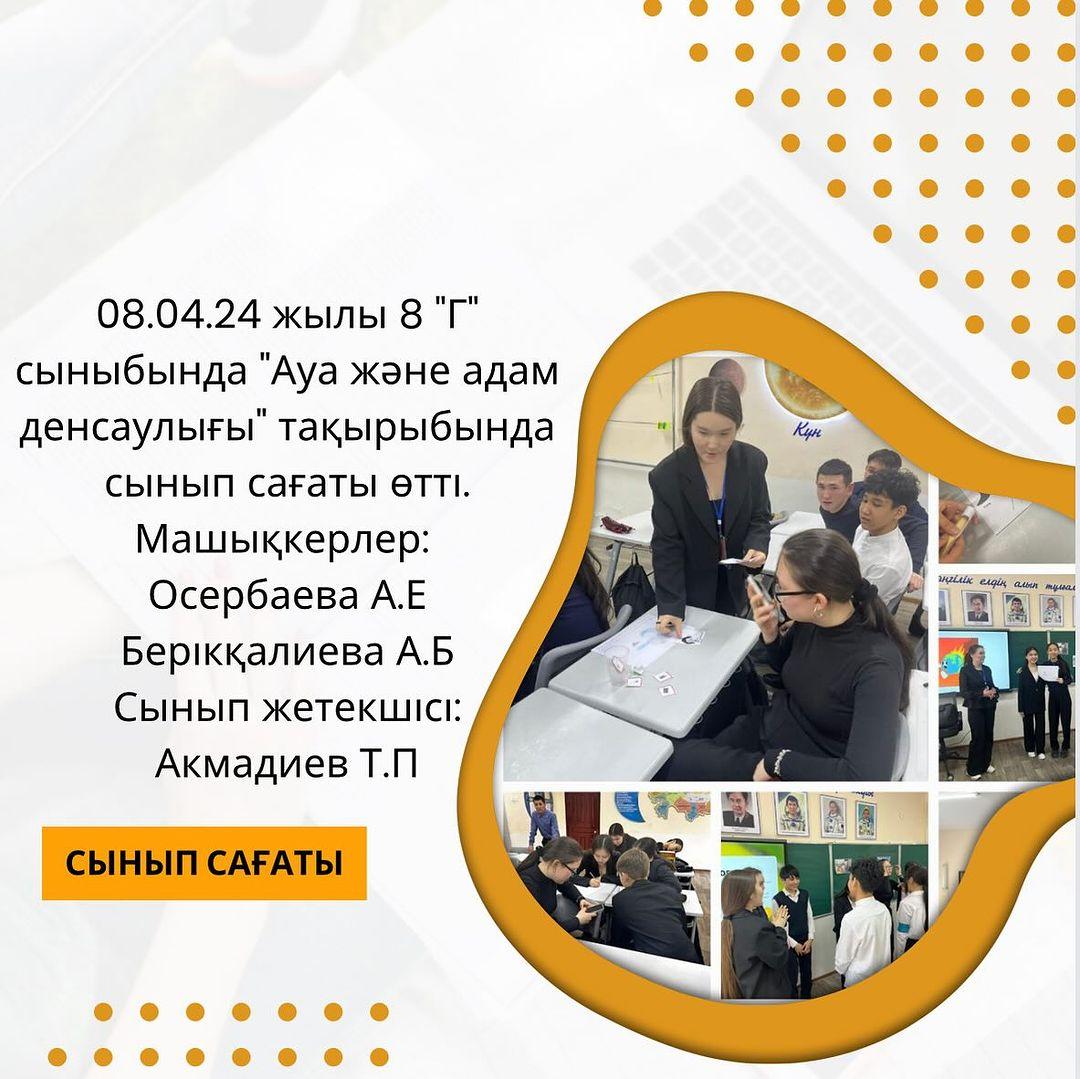 08.04.24 жылы 8 “Г” сыныбында “Ауа және адам денсаулығы” тақырыбында сынып сағаты өтті.