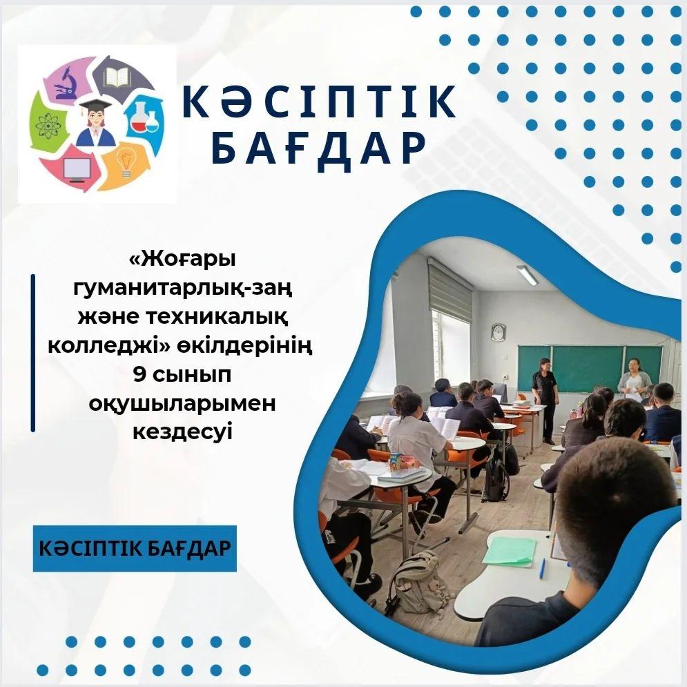 2024 жылдың 9 сәуірінде «Жоғары гуманитарлық-заң және техникалық колледжі» өкілдері гимназияның 9 сынып оқушыларымен кездесу өткізді.