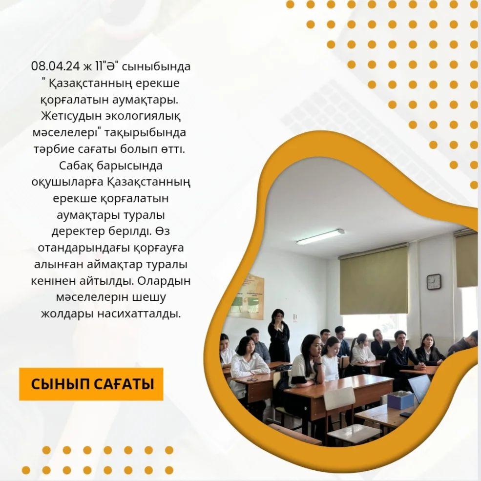 08.04.24 ж 11"Ә" сыныбында " Қазақстанның ерекше қорғалатын аумақтары. Жетісудың экологиялық мәселелері" тақырыбында тәрбие сағаты болып өтті.