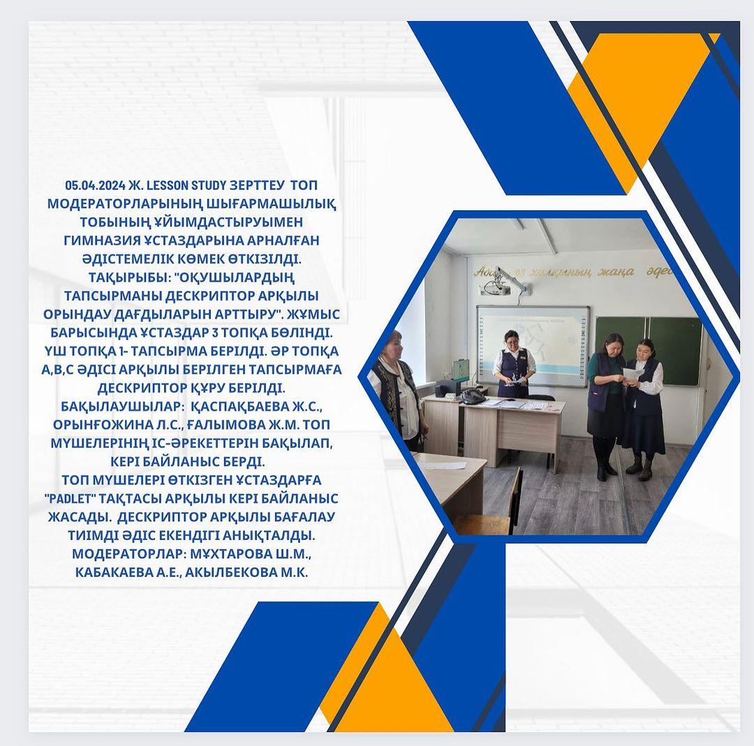 05.04.2024 ж. Lesson Study зерттеу топ модераторларының шығармашылық тобының ұйымдастыруымен гимназия ұстаздарына арналған әдістемелік көмек өткізілді.