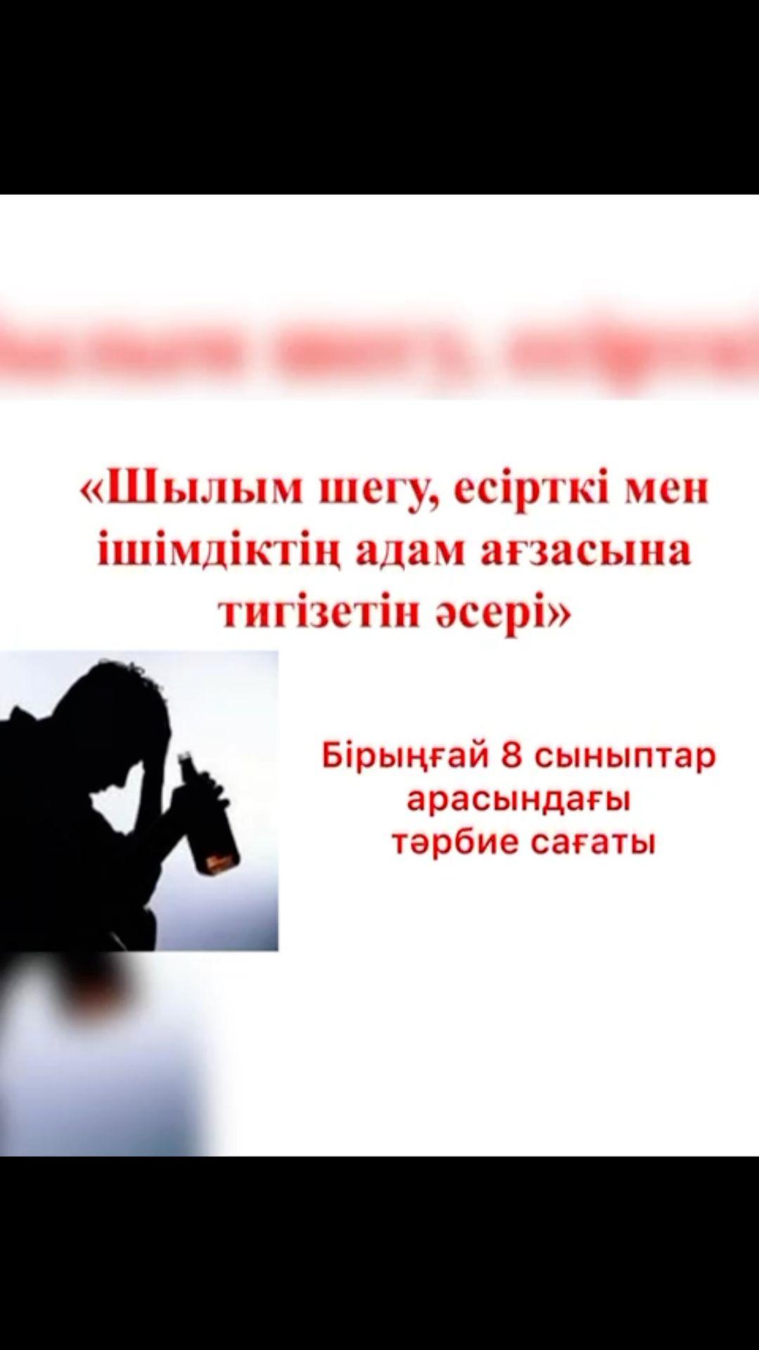 29.01.2024 жылы бірыңғай 8 сыныптар арасындағы тәрбие сағаты: ”Ішімдік,темекі мен нашақорлықтың адам ағзасына әсері!”. Сабақтың түрі: Сот сабағы