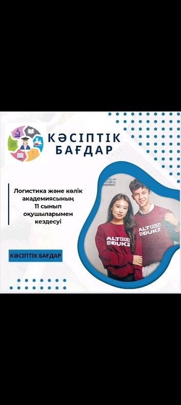 2024 жылдың 10 сәуір күні "Логистика және көлік" академиясының өкілдері 11 сынып оқушыларымен кездесу өткізді.