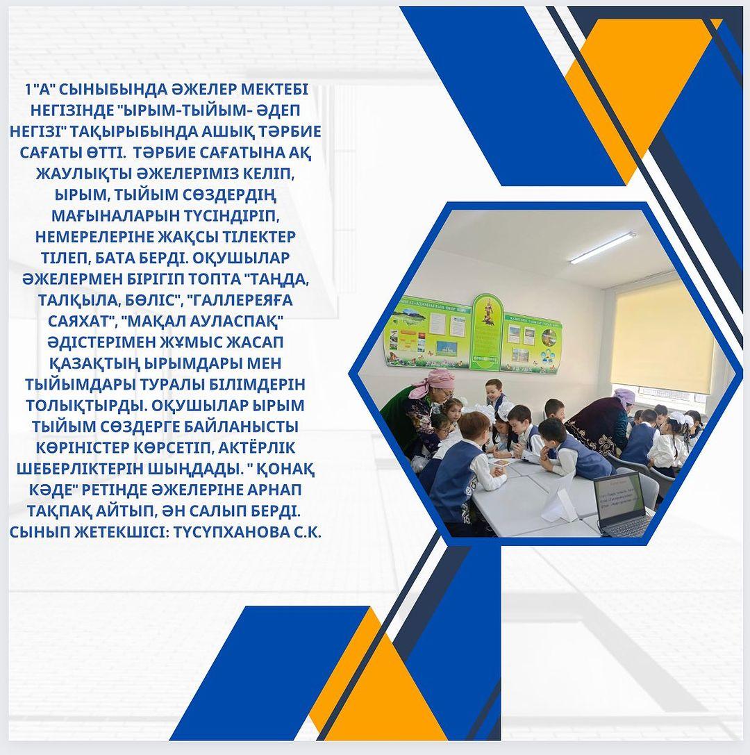 1 “А” сыныбында Әжелер мектебі негізінде “Ырым-тыйым- әдеп негізі” тақырыбында ашық тәрбие сағаты өтті.
