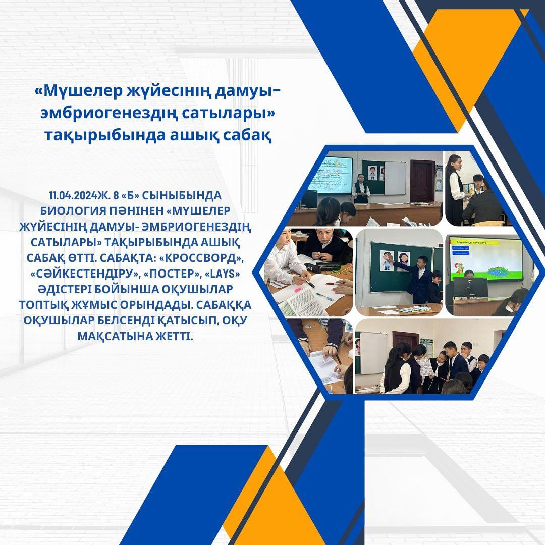 11.04.2024ж. 8 «Б» сыныбында биология пәнінен «Мүшелер жүйесінің дамуы- эмбриогенездің сатылары» тақырыбында ашық сабақ өтті.