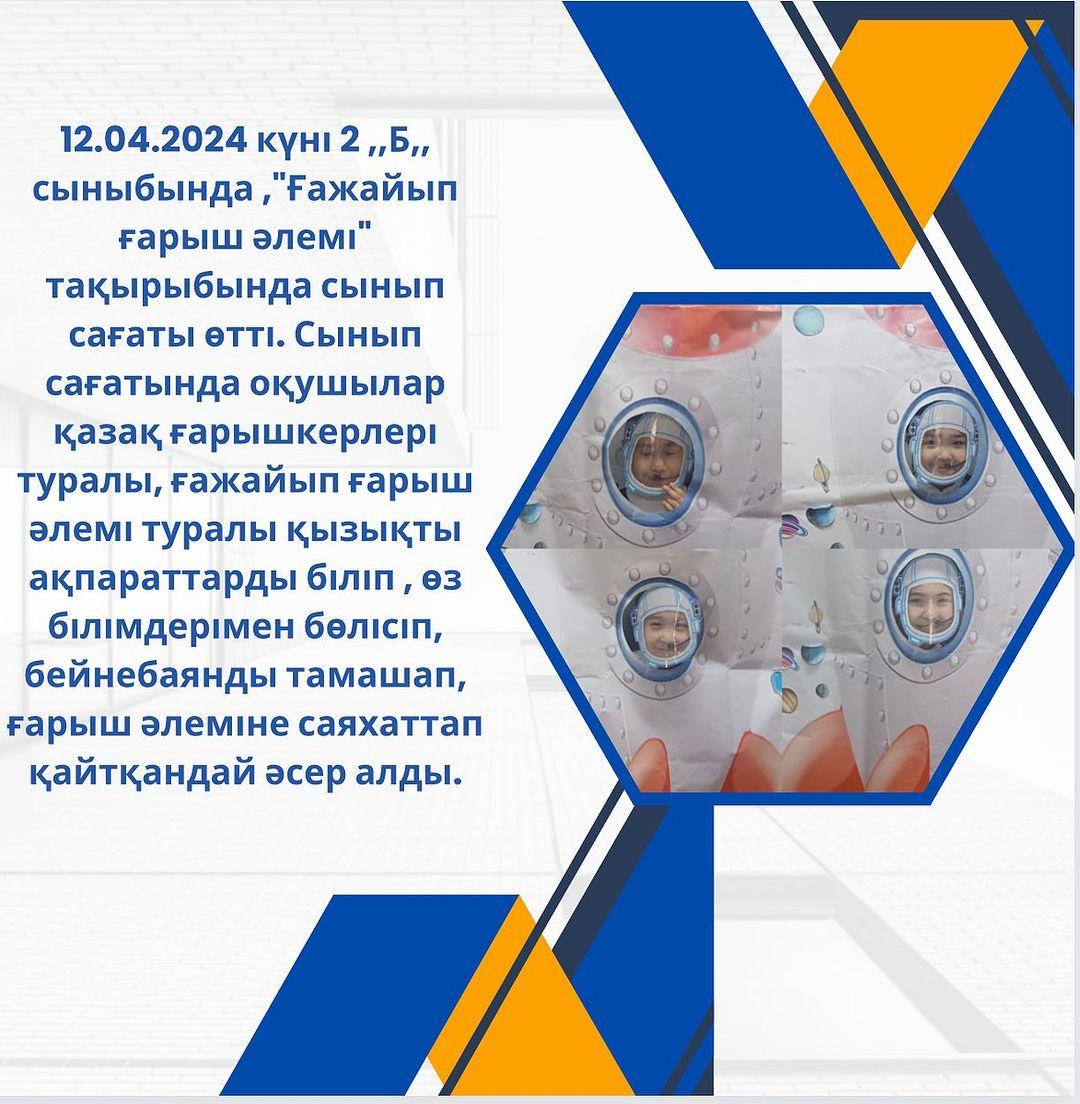 12.04.2024 күні 2 ,,Б,, сыныбында ,”Ғажайып ғарыш әлемі” тақырыбында сынып сағаты өтті.