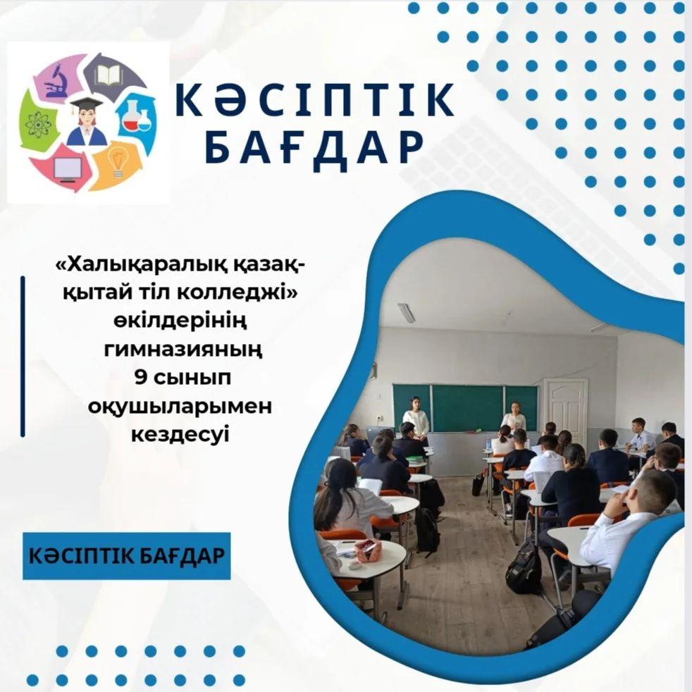 2024 жылдың 15 сәуірінде «Халықаралық қазақ-қытай тіл колледжі» өкілдері гимназияның 9 сынып оқушыларымен кездесу өткізді.