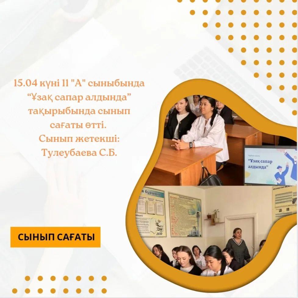 15.04 күні 11"А" сыныбында “Ұзақ сапар алдында” тақырыбында тәрбие сағаты өтті.