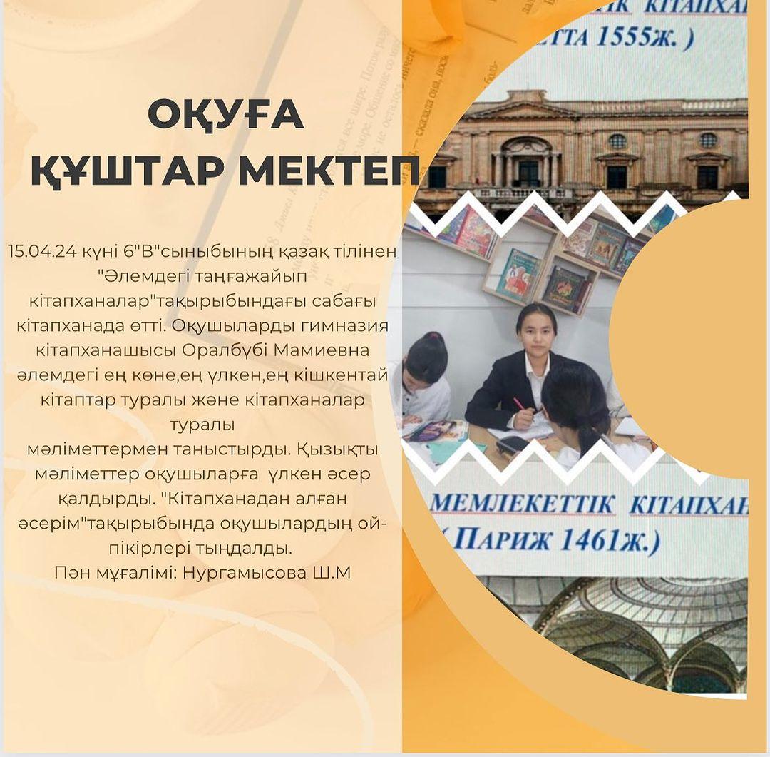15.04.24 күні 6”В”сыныбының қазақ тілінен “Әлемдегі таңғажайып кітапханалар”тақырыбындағы сабағы кітапханада өтті.