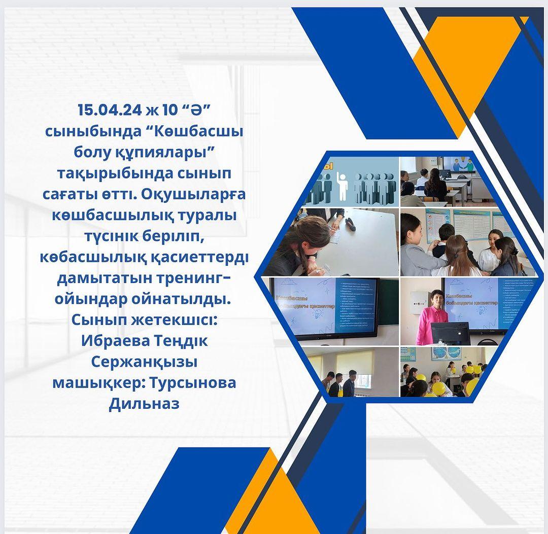 15.04.24 ж 10 “Ә” сыныбында “Көшбасшы болу құпиялары” тақырыбында сынып сағаты өтті.