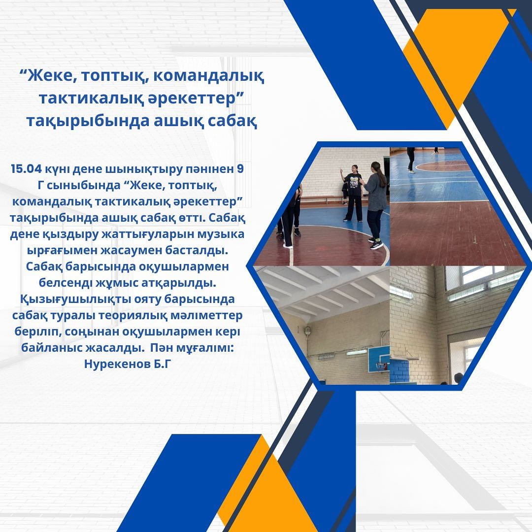 15.04 күні дене шынықтыру пәнінен 9 Г сыныбында “Жеке, топтық, командалық тактикалық әрекеттер” тақырыбында ашық сабақ өтті.