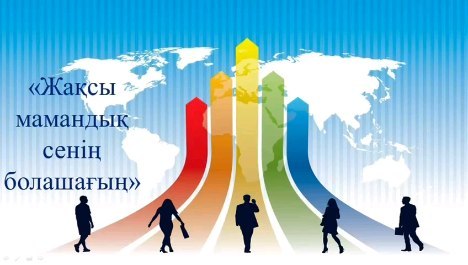 Гимназия қабырғасында педагог – кәсіби бағдар беруші Хамитова А.Қ. мен педагог-психолог Серікқалиева Ш.С. 10 сынып оқушыларына «Жақсы мамандық сенің болашағың» психологиялық тренинг өткізді.