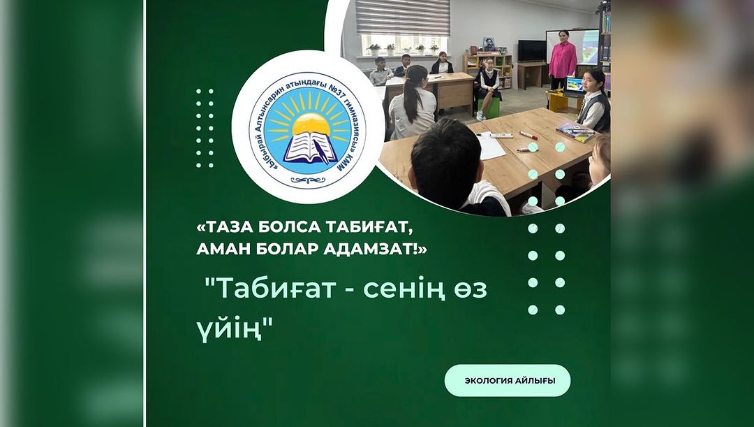 17.04.2024ж. “Таза болса табиғат, аман болар адамзат!” тақырыбындағы экологиялық айлық аясында 6-сыныптар аралығында өткен “Табиғат - сенің өз үйің” атты сайыс өтті.