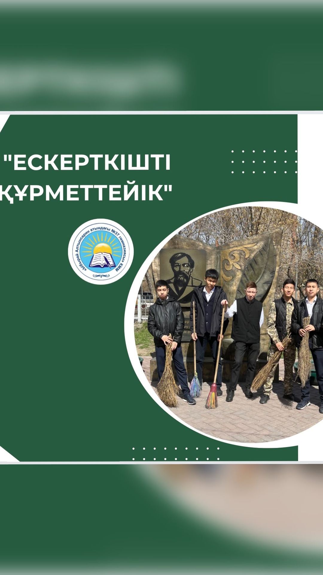 “Ескерткішті құрметтейік”