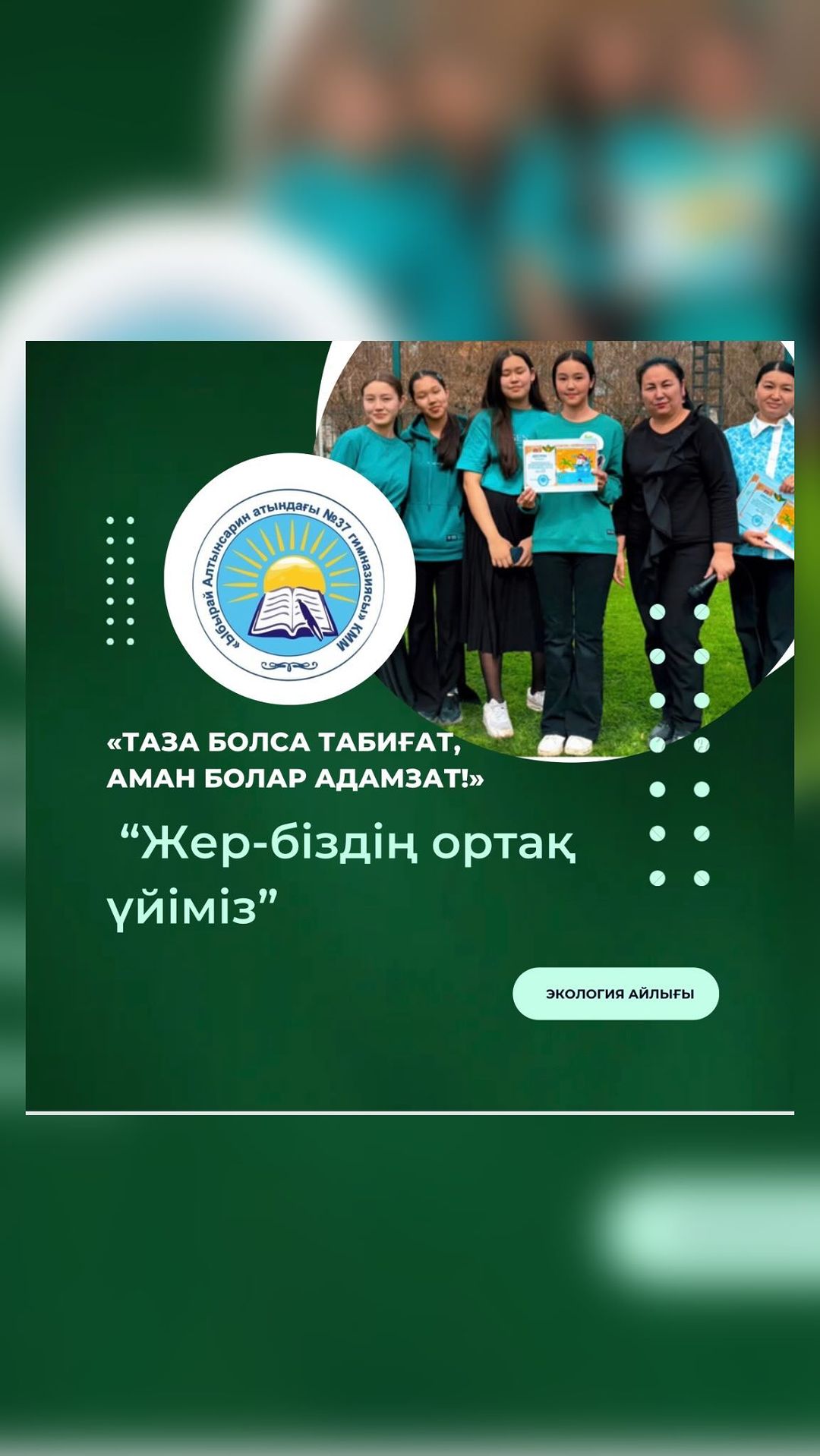 Экологиялық айлық аясында 19.04.2024 жылы 8 сыныптар арасында «Жер - біздің ортақ үйіміз» экологиялық квест ойыны өтті.