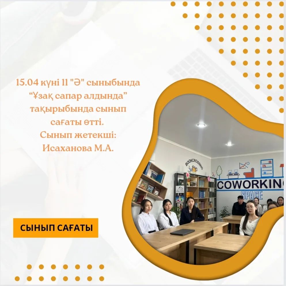 11 "Ә" сыныбында "Ұзақ сапар алдында" атты сынып сағаты өткізілді.