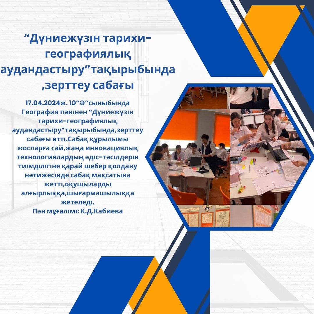 17.04.2024ж. 10 ”Ә” сыныбында География пәнінен “Дүниежүзін тарихи-географиялық аудандастыру” тақырыбында, зерттеу сабағы өтті.