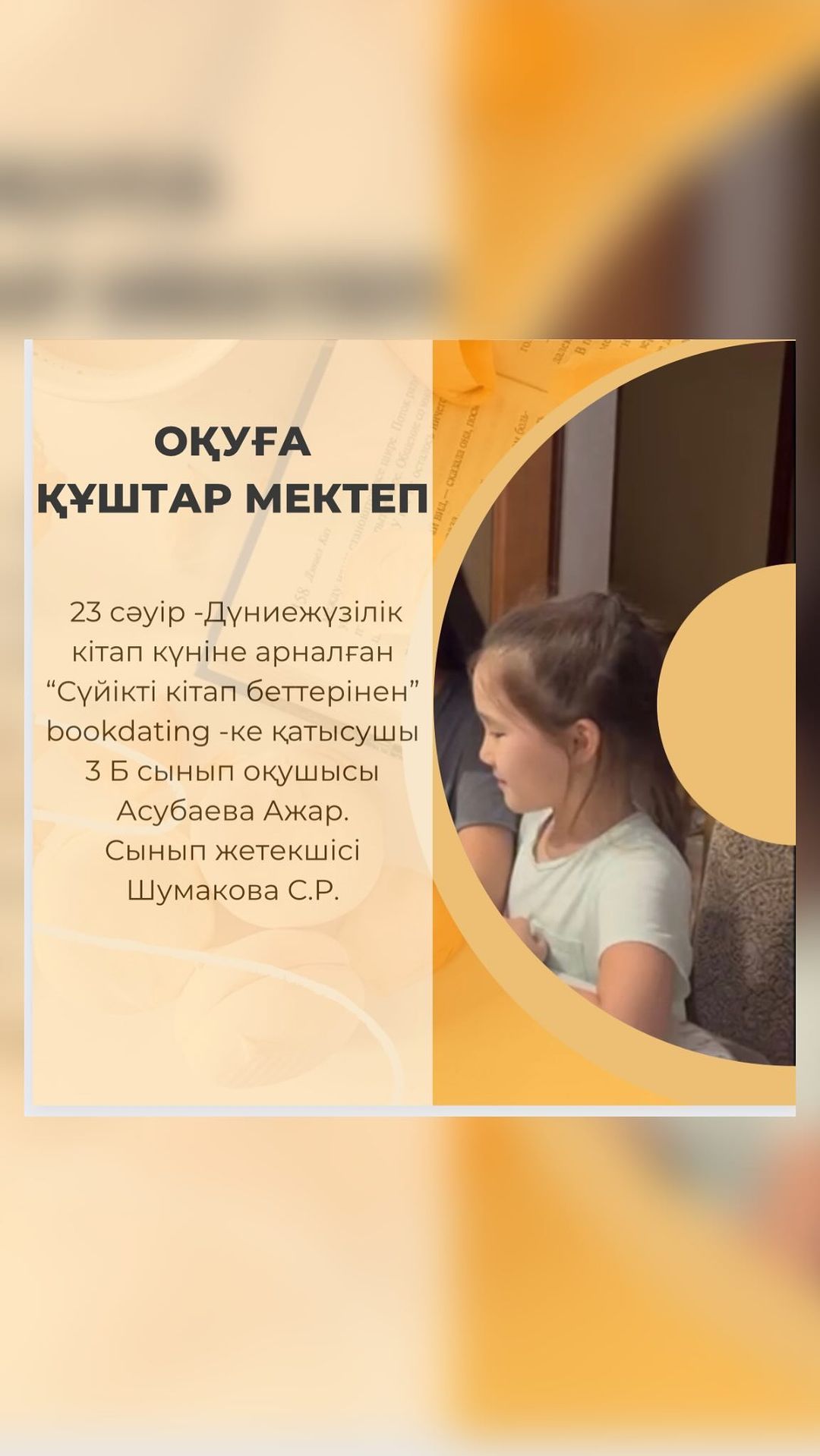 23 сәуір -Дүниежүзілік кітап күніне арналған “Сүйікті кітап беттерінен” bookdating -ке қатысушы 3 Б сынып оқушысы Асубаева Ажар. Сынып жетекшісі Шумакова С.Р.