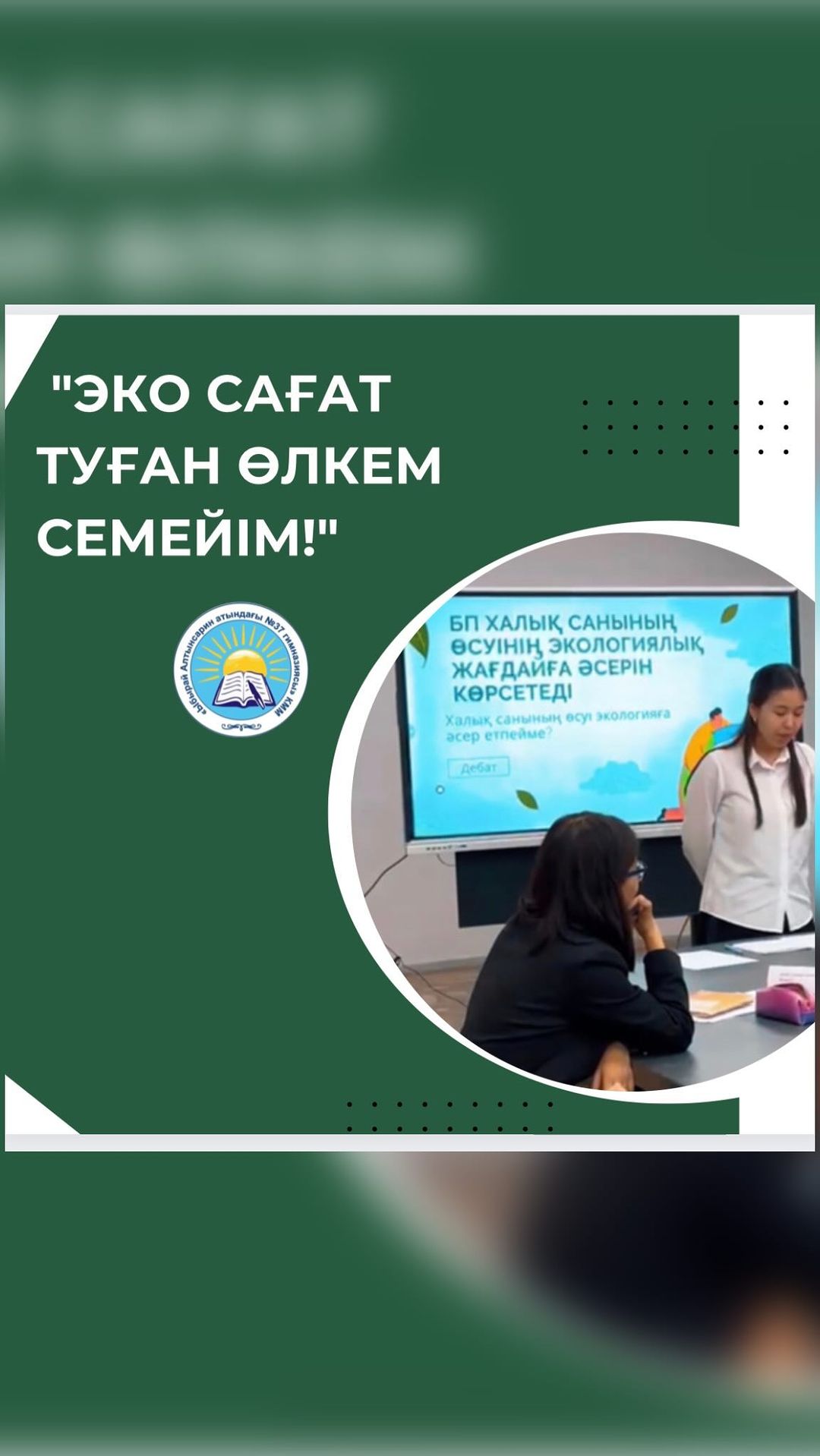 “Туған өлкем Семейім! ЭкоСағат”