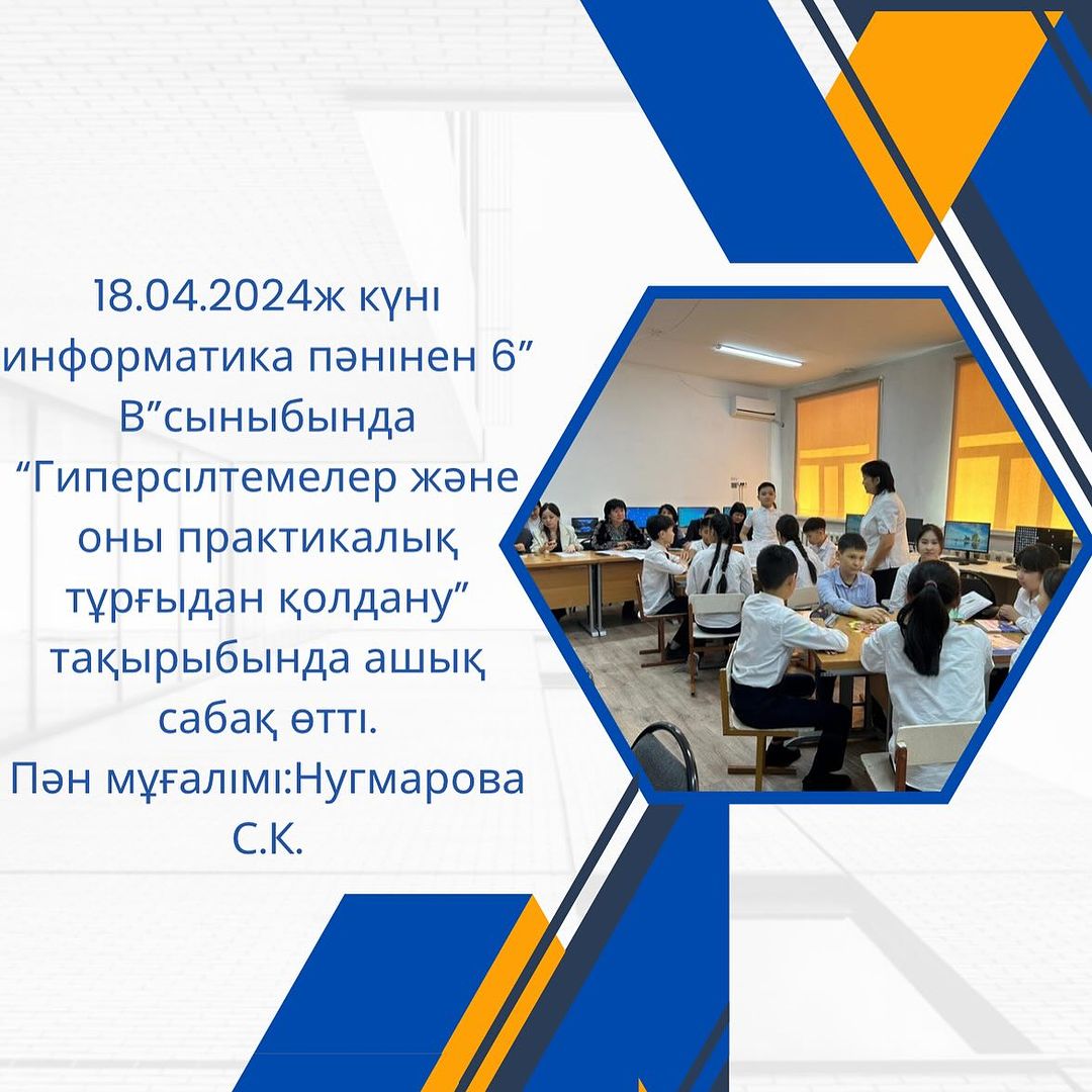 18.04.2024ж күні информатика пәнінен 6”В”сыныбында “Гиперсілтемелер және оны практикалық тұрғыдан қолдану” тақырыбында ашық сабақ өтті. Пән мұғалімі:Нугмарова С.К.