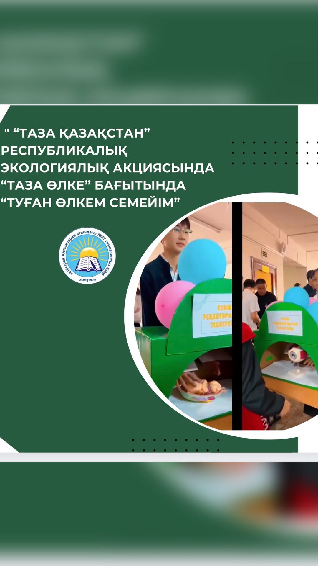“Таза Қазақстан” республикалық экологиялық акциясында “Таза өлке” бағытында “Туған өлкем Семейім” Қалалық экосағат негізінде экологиялық айлық аясында 19-сәуір күні 1 аусымда “Көңілді үзіліс” шарасы өтті.