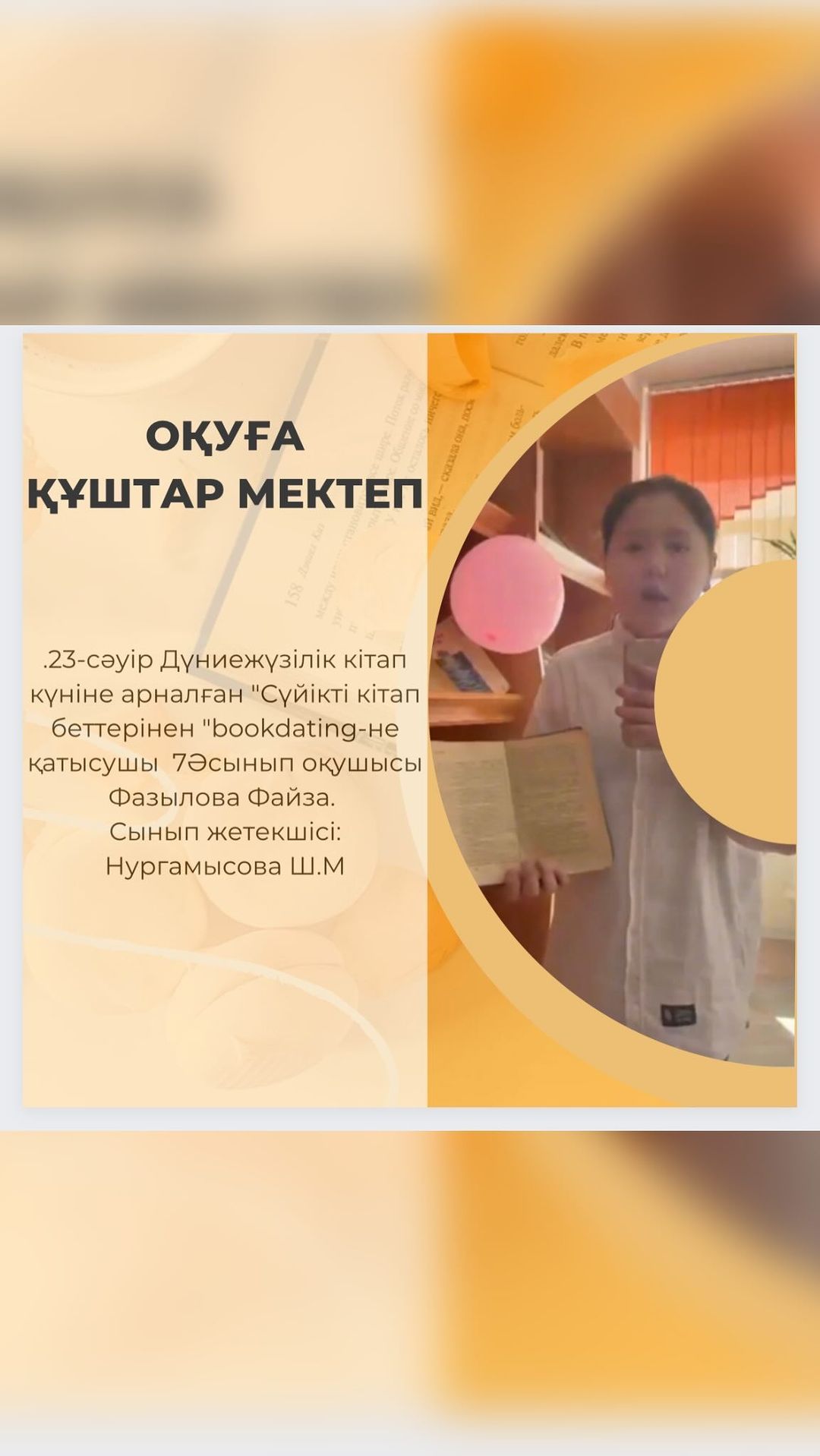 23-сәуір Дүниежүзілік кітап күніне арналған «Сүйікті кітап беттерінен «bookdating-не қатысушы 7Әсынып оқушысы Фазылова Файза. Сынып жетекшісі: Нургамысова Ш.М #біртұтас_тәрбие_абай_облысы