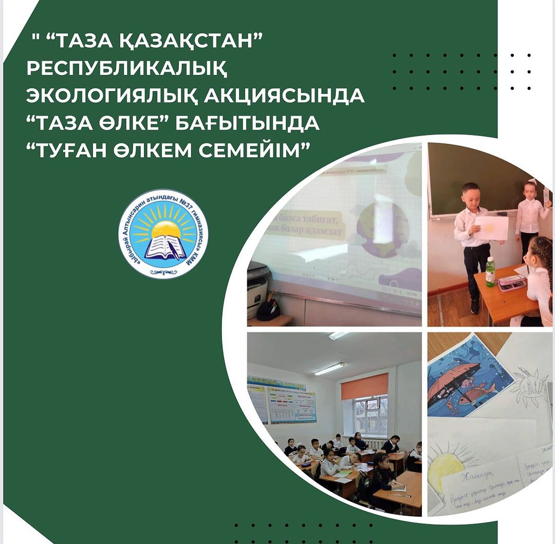 “Таза Қазақстан” республикалық экологиялық акциясында “Таза өлке” бағытында “Туған өлкем Семейім” Қалалық экосағат бойынша 19-сәуір күні 2 “Ә” сыныбында «Таза болса табиғат, аман болар адамзат» атты тәрбие сағаты өтті.