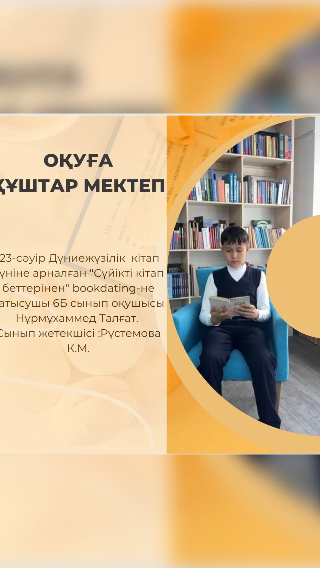 23-сәуір Дүниежүзілік кітап күніне арналған “Сүйікті кітап беттерінен” bookdating-не қатысушы 6Б сынып оқушысы Нұрмұхаммед Талғат. Сынып жетекшісі :Рүстемова К.М. #біртұтас_тәрбие_абай_облысы