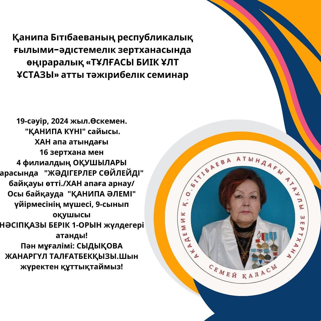 19 сәуір, Өскемен. Қанипа Бітібаеваның республикалық ғылыми-әдістемелік зертханасында өңіраралық «ТҰЛҒАСЫ БИІК ҰЛТ ҰСТАЗЫ» атты тәжірибелік семинар өтті.