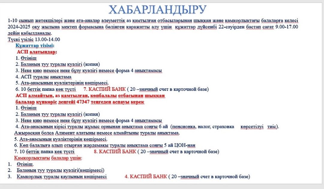 1-10 сынып жетекшілері мен ата -аналар әлеуметтік аз қамтылған отбасыларынан шыққан және қамқорлықтағы балаларға келесі 2024-2025 оқу жылына мектеп формасына құжаттар қабылдау басталды. Әлеуметтік педагог: Сайлауғазина М.Ж.