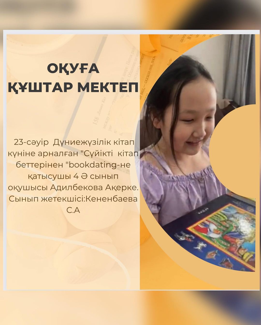 23-сәуір Дүниежүзілік кітап күніне арналған “Сүйікті кітап беттерінен “bookdating-не қатысушы 4 Ә сынып оқушысы Адилбекова Ақерке. Сынып жетекшісі:Кененбаева С.А #біртұтас_тәрбие_абай_облысы