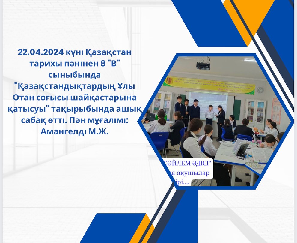 22.04.2024 күні Қазақстан тарихы пәнінен 8 «В» сыныбында «Қазақстандықтардың Ұлы Отан соғысы шайқастарына қатысуы» тақырыбында ашық сабақ өтті. Пән мұғалімі: Амангелді М.Ж.