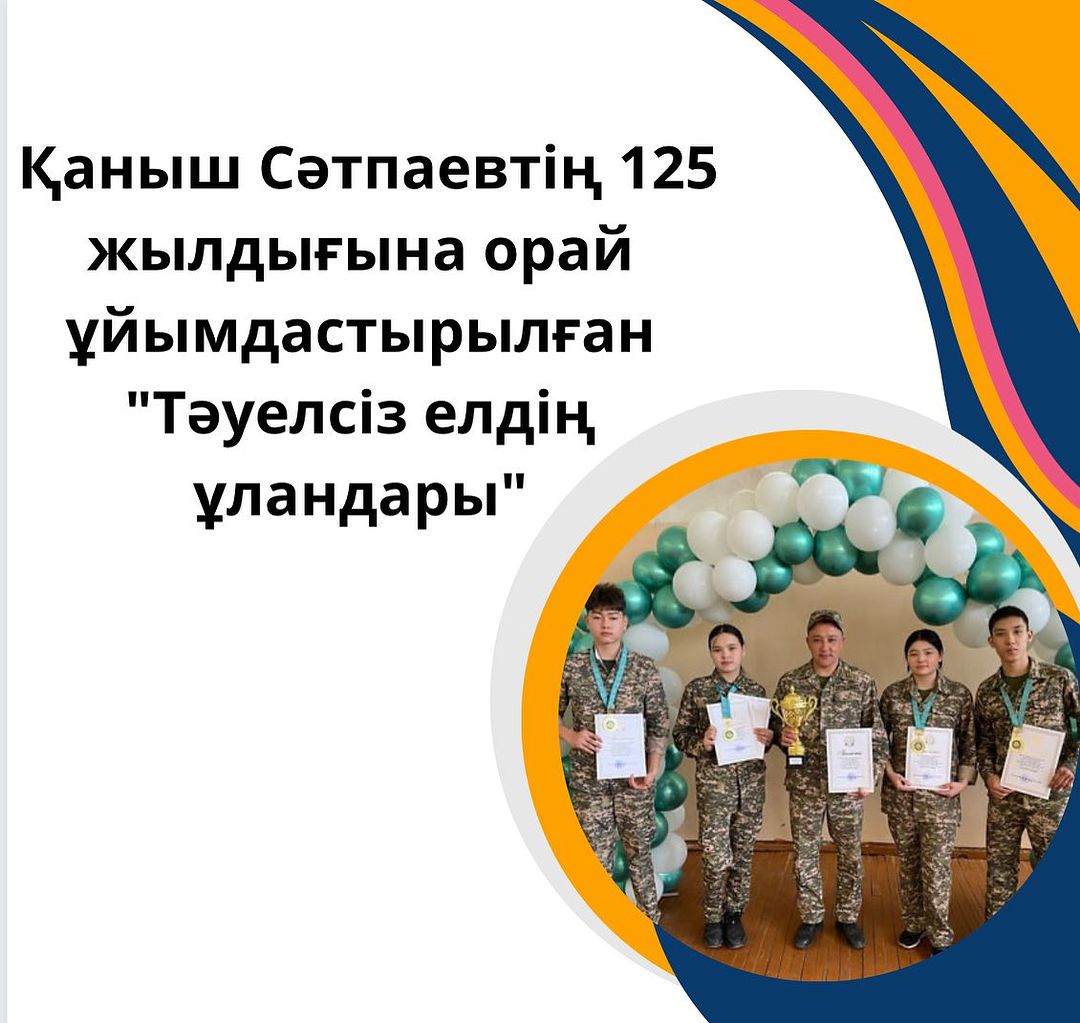 22.04.2024 ж.Қаныш Сәтпаев атындағы №2 ЖОББМ де Қаныш Сәтпаевтің 125 жылдығына орай ұйымдастырылған «Тәуелсіз елдің ұландары» атты қала мектептері арасында өткен әскери-спорттық жарыста, жалпы командалық есепте: