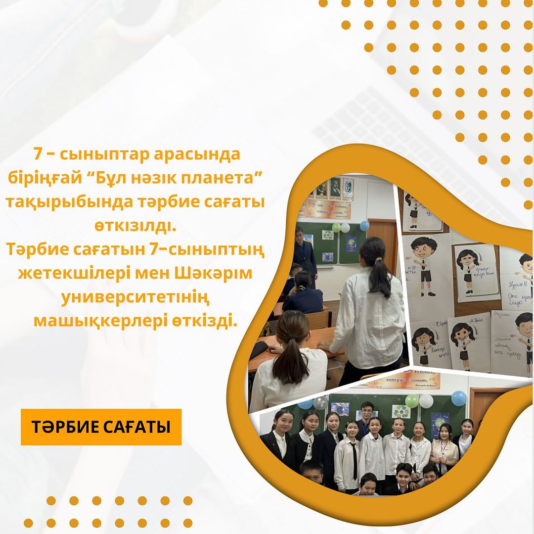 09.04.2024 күні 7 - сыныптар арасында бiрiңғай “Бұл нәзік планета” тақырыбында тәрбие сағаты өткізілді.