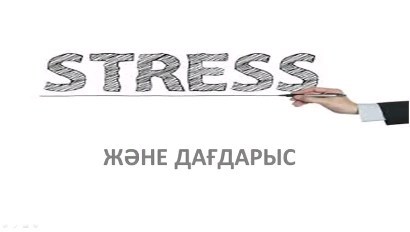 Гимназия қабырғасында 9 сынып оқушыларына «Стресс және дағдарыс» атты психологиялық тренинг өткізілді.