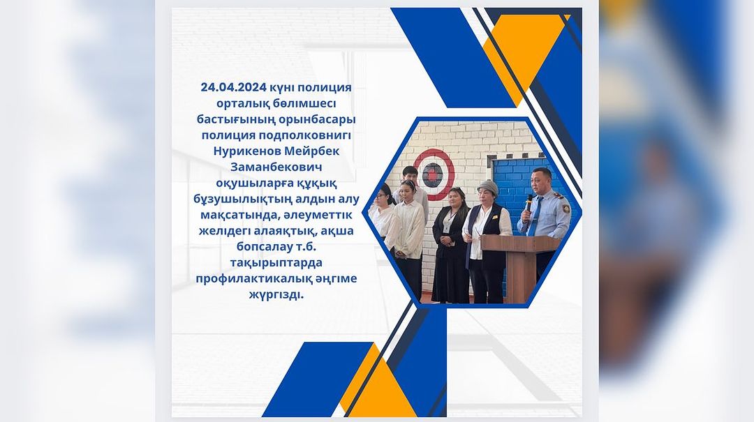 24.04.2024 күні полиция орталық бөлімшесі бастығының орынбасары полиция подполковнигі Нурикенов Мейрбек Заманбекович оқушыларға құқық бұзушылықтың алдын алу мақсатында,