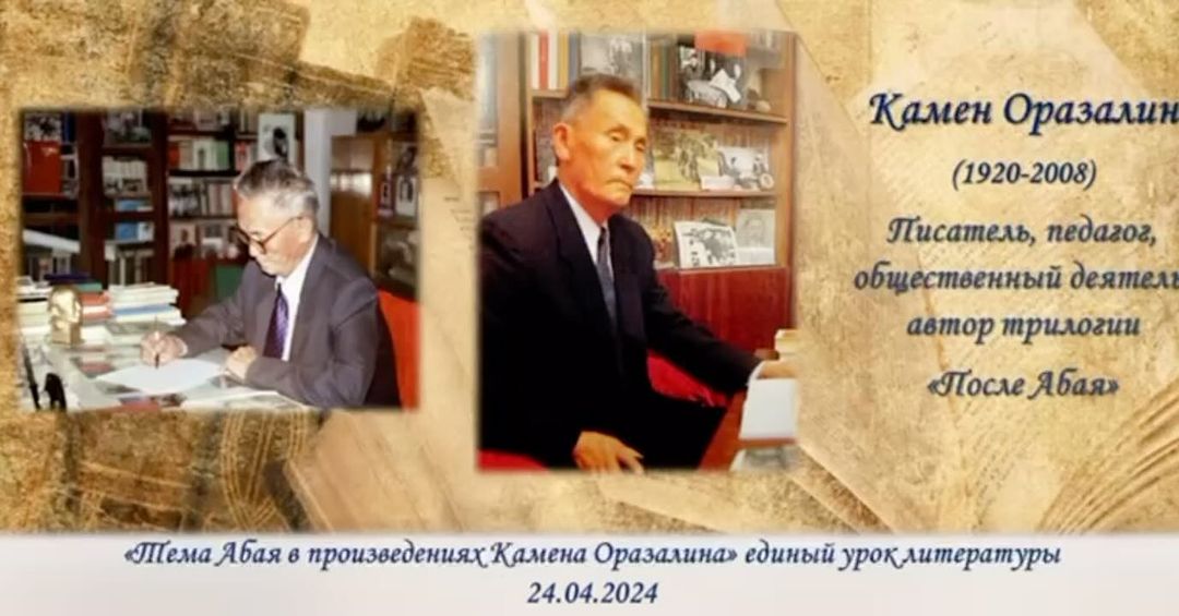 24.04.2024 г в Рамках единого урока литературы в 9 “Г” классе был проведен урок на тему “Тема Абая в произведениях Камена Оразалина”.