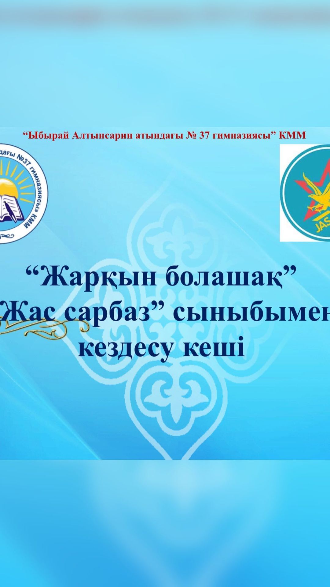 25-сәуір күні «Жас сарбаз» сыныбының қозғалысын дамыту мақсатында 4-сынып ата-аналарымен кездесу өтті.