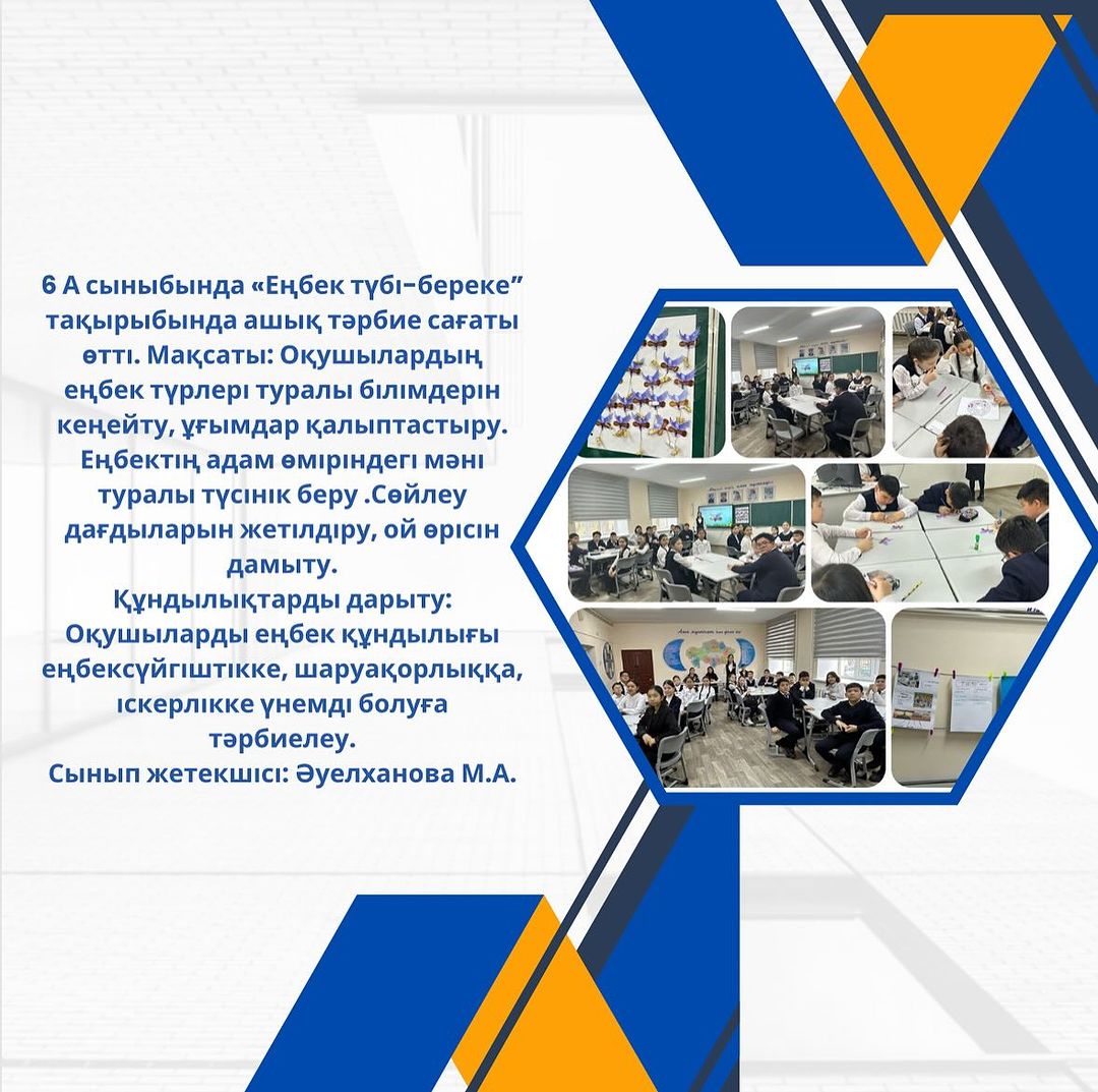 6 А сыныбында «Еңбек түбі-береке” тақырыбында ашық тәрбие сағаты өтті.