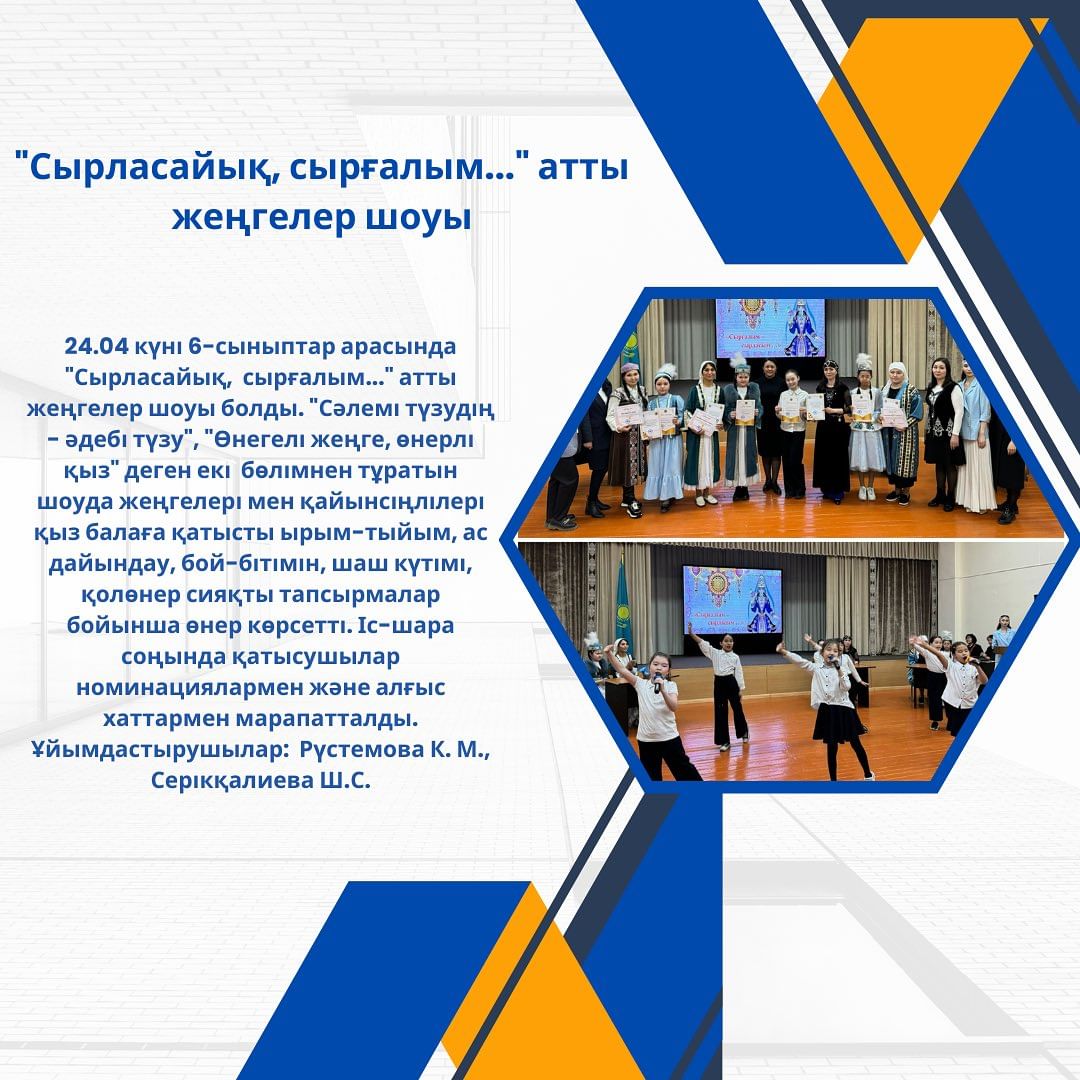 24.04 күні 6-сыныптар арасында “Сырласайық, сырғалым...” атты жеңгелер шоуы болды.