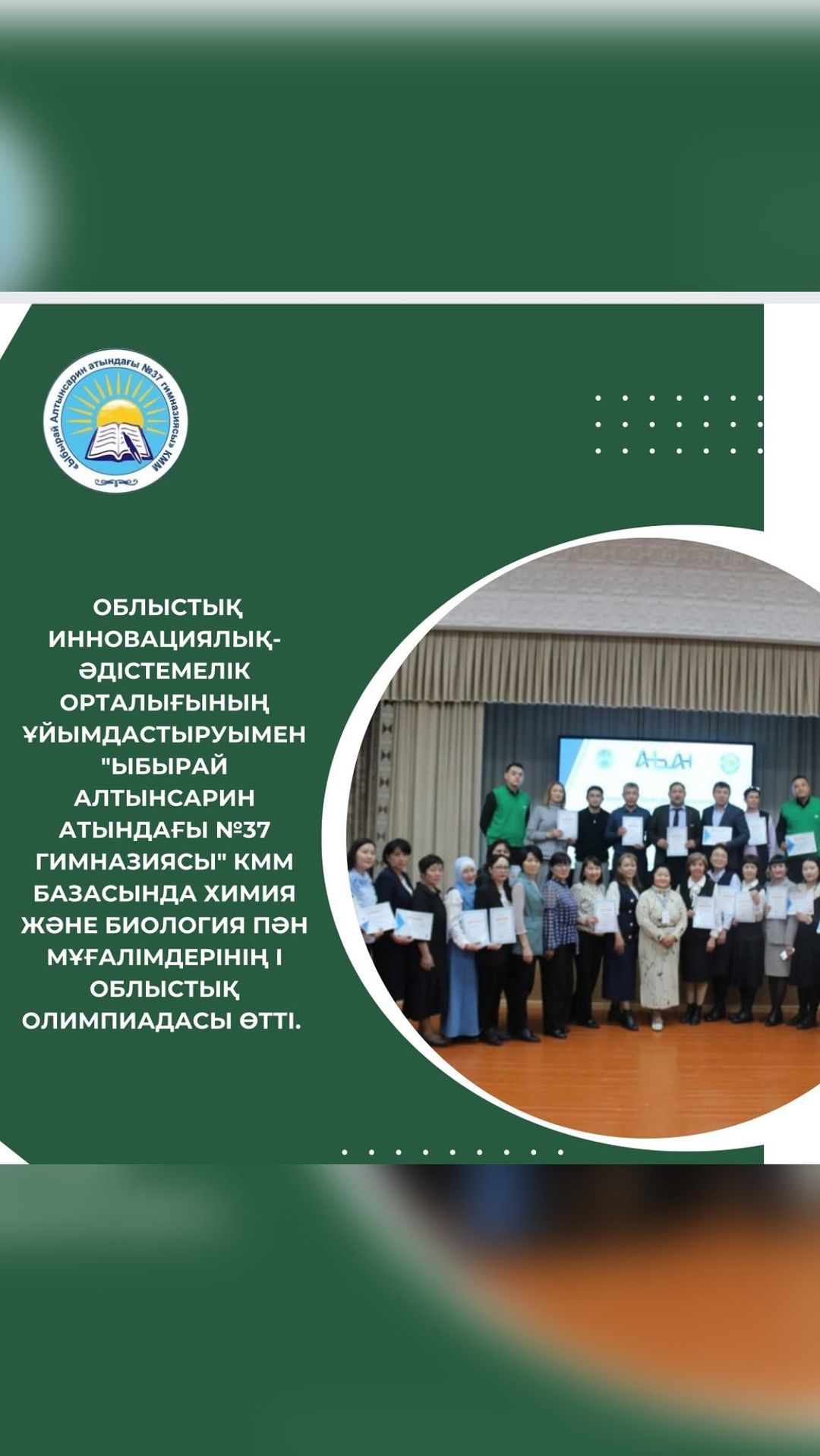 2024 жылдың 25 сәуірінде Абай облысы білім басқармасының Облыстық инновациялық-әдістемелік орталығының ұйымдастыруымен “Ыбырай Алтынсарин атындағы №37 гимназиясы” КММ базасында химия және биология пән мұғалімдерінің I облыстық олимпиадасы өтті.