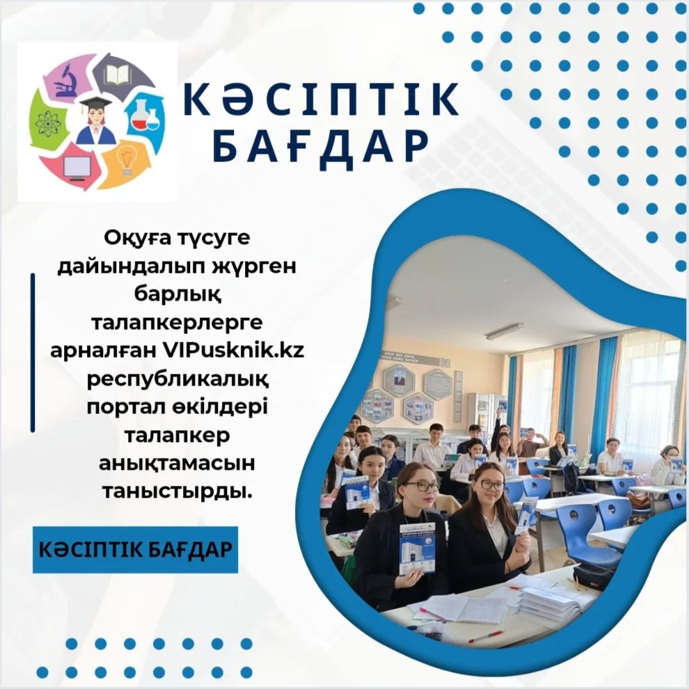 2024 жылдың 26 сәуір күні оқуға түсуге дайындалып жүрген барлық талапкерлерге арналған VIPusknik.kz республикалық портал өкілдері талапкер анықтамасымен таныстырды.