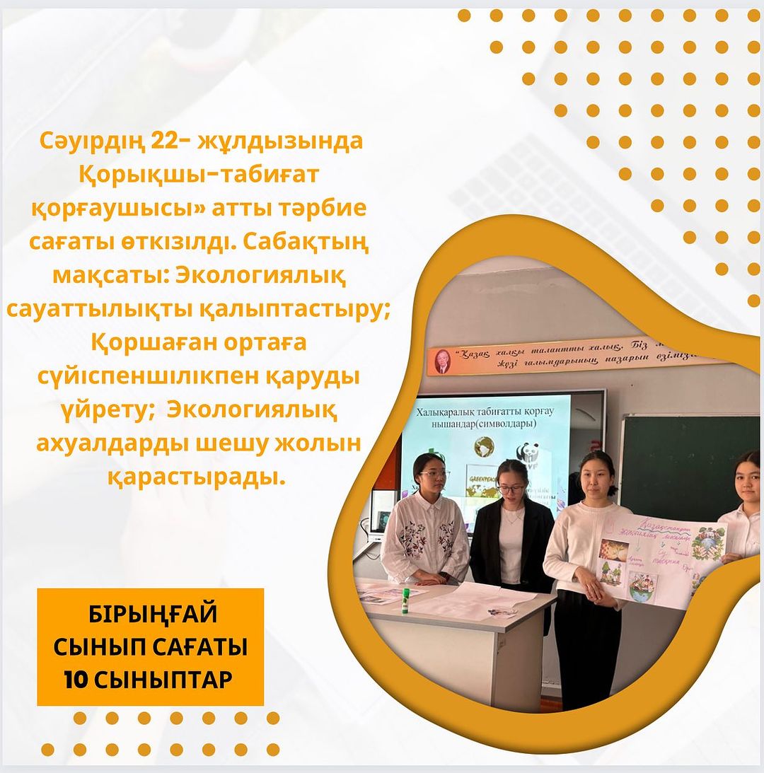 Сәуірдің 22- жұлдызында 10 ”А” сыныбында «Қорықшы-табиғат қорғаушысы» атты тәрбие сағаты өткізілді.